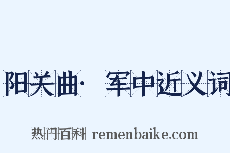 阳关曲·军中近义词是什么意思的图片
